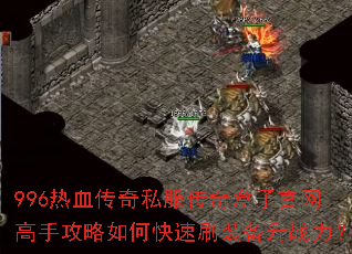 996��Ѫ����˽��������ӹ������ֹ�����ο���ˢװ����ս����