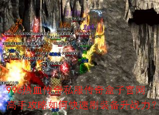 996��Ѫ����˽��������ӹ������ֹ�����ο���ˢװ����ս����