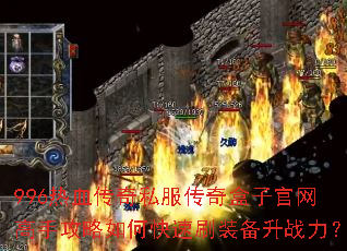 996��Ѫ����˽��������ӹ������ֹ�����ο���ˢװ����ս����