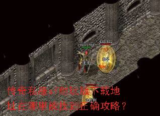 传奇私服sf耐玩版下载地址在哪里能找到正确攻略? 传奇私服sf耐玩版下载地址在哪里能找到正确攻略?