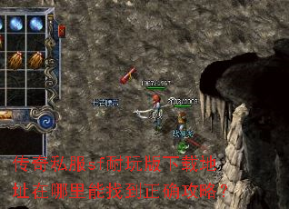 传奇私服sf耐玩版下载地址在哪里能找到正确攻略? 传奇私服sf耐玩版下载地址在哪里能找到正确攻略?