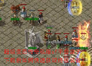 超级变态传奇私服sf平台盒子下载后如何快速获取终极装备? 超级变态传奇私服sf平台盒子下载后如何快速获取终极装备?