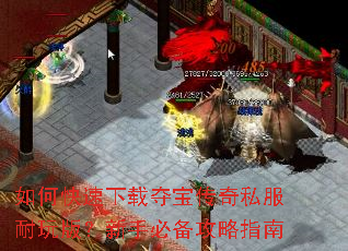 如何快速下载夺宝传奇私服耐玩版?新手必备攻略指南 如何快速下载夺宝传奇私服耐玩版?新手必备攻略指南