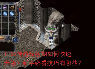 1.80传游戏初期如何快速升级?新手必看技巧有哪些? 1.80传游戏初期如何快速升级?新手必看技巧有哪些?