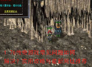 1.76传奇游戏常见问题如何解决?实用攻略与最新网址推荐 1.76传奇游戏常见问题如何解决?实用攻略与最新网址推荐