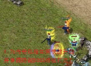 1.76����˽����ο�����������������BOSS�ռ��򷨣�