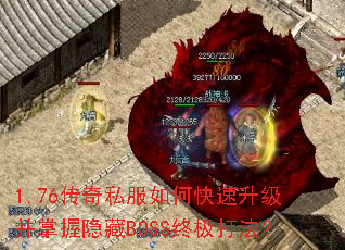 1.76����˽����ο�����������������BOSS�ռ��򷨣�