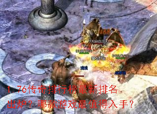 1.76传奇排行榜最新排名出炉?哪款游戏最值得入手? 1.76传奇排行榜最新排名出炉?哪款游戏最值得入手?