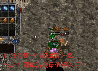 1.76传奇排行榜最新排名出炉?哪款游戏最值得入手? 1.76传奇排行榜最新排名出炉?哪款游戏最值得入手?