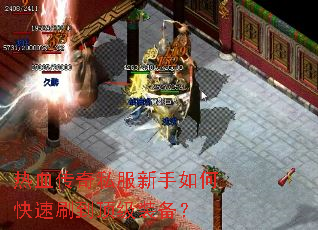 热血传奇私服新手如何快速刷到顶级装备? 热血传奇私服新手如何快速刷到顶级装备?