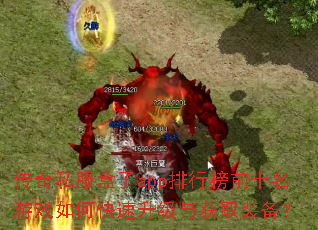 传奇私服盒子app排行榜前十名游戏如何快速升级与获取装备? 传奇私服盒子app排行榜前十名游戏如何快速升级与获取装备?