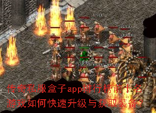 传奇私服盒子app排行榜前十名游戏如何快速升级与获取装备? 传奇私服盒子app排行榜前十名游戏如何快速升级与获取装备?