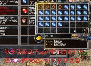 传奇私服盒子app排行榜前十名游戏如何快速升级与获取装备? 传奇私服盒子app排行榜前十名游戏如何快速升级与获取装备?