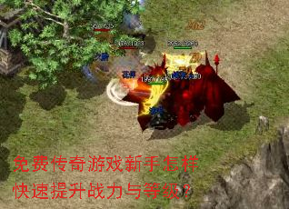 免费传奇游戏新手怎样快速提升战力与等级? 免费传奇游戏新手怎样快速提升战力与等级?