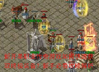 �¿���ְҵ������Ϸ��ο��ٻ�ȡ�ռ�װ�������ֱؿ����Խ���