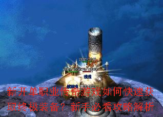 �¿���ְҵ������Ϸ��ο��ٻ�ȡ�ռ�װ�������ֱؿ����Խ���