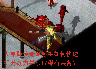 安卓版传奇盒新手如何快速提升战力并获取稀有装备? 安卓版传奇盒新手如何快速提升战力并获取稀有装备?