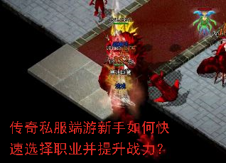 传奇私服端游新手如何快速选择职业并提升战力? 传奇私服端游新手如何快速选择职业并提升战力?