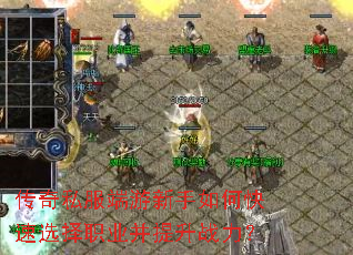 传奇私服端游新手如何快速选择职业并提升战力? 传奇私服端游新手如何快速选择职业并提升战力?