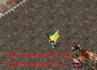传奇私服SF端游新手如何快速刷装备并提升战力? 传奇私服SF端游新手如何快速刷装备并提升战力?