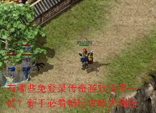 ����Щ���¼������Ϸֵ��һ�ԣ����ֱؿ����湥�Դ����