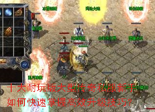 十大耐玩版大型传奇私服新手如何快速掌握高效升级技巧? 十大耐玩版大型传奇私服新手如何快速掌握高效升级技巧?