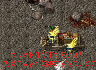 1.76����˽��������ο���ˢ����Ʒװ������������ؼ��󹫿�