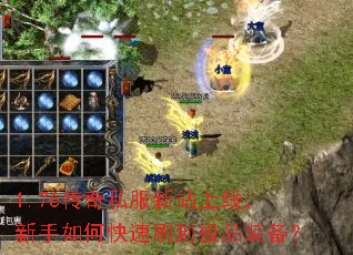 1.76传奇私服新站上线,新手如何快速刷到极品装备? 1.76传奇私服新站上线,新手如何快速刷到极品装备?