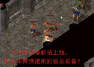 1.76传奇私服新站上线,新手如何快速刷到极品装备? 1.76传奇私服新站上线,新手如何快速刷到极品装备?