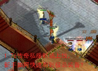 1.76传奇私服新站上线,新手如何快速刷到极品装备? 1.76传奇私服新站上线,新手如何快速刷到极品装备?