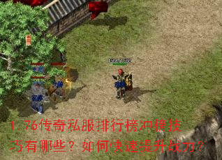 1.76传奇私服排行榜冲榜技巧有哪些?如何快速提升战力? 1.76传奇私服排行榜冲榜技巧有哪些?如何快速提升战力?