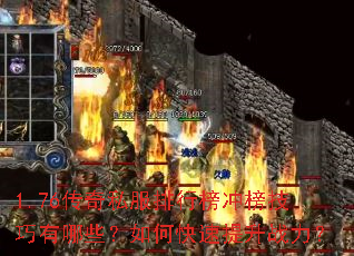 1.76传奇私服排行榜冲榜技巧有哪些?如何快速提升战力? 1.76传奇私服排行榜冲榜技巧有哪些?如何快速提升战力?