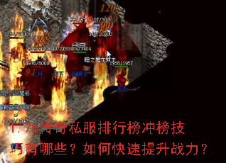 1.76传奇私服排行榜冲榜技巧有哪些?如何快速提升战力? 1.76传奇私服排行榜冲榜技巧有哪些?如何快速提升战力?