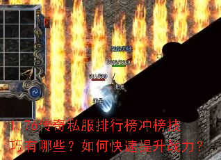 1.76传奇私服排行榜冲榜技巧有哪些?如何快速提升战力? 1.76传奇私服排行榜冲榜技巧有哪些?如何快速提升战力?