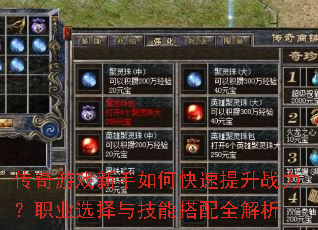 传奇游戏新手如何快速提升战力?职业选择与技能搭配全解析 传奇游戏新手如何快速提升战力?职业选择与技能搭配全解析