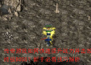 传奇游戏如何快速提升战力并击败终极BOSS?新手必看技巧解析 传奇游戏如何快速提升战力并击败终极BOSS?新手必看技巧解析