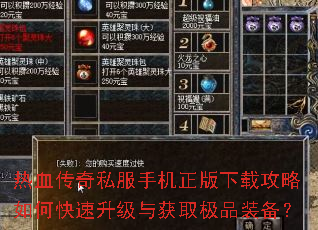 热血传奇私服手机正版下载攻略如何快速升级与获取极品装备? 热血传奇私服手机正版下载攻略如何快速升级与获取极品装备?