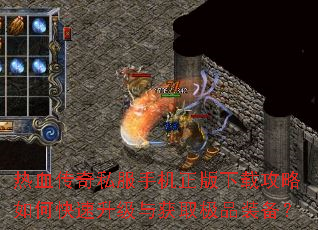 热血传奇私服手机正版下载攻略如何快速升级与获取极品装备? 热血传奇私服手机正版下载攻略如何快速升级与获取极品装备?