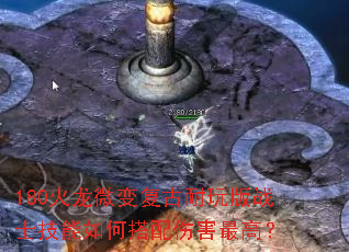 180火龙微变复古耐玩版战士技能如何搭配伤害最高? 180火龙微变复古耐玩版战士技能如何搭配伤害最高?