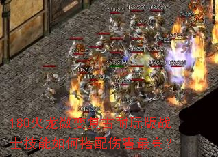 180火龙微变复古耐玩版战士技能如何搭配伤害最高? 180火龙微变复古耐玩版战士技能如何搭配伤害最高?