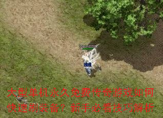 ���͵���������Ѵ�����Ϸ��ο���ˢװ�������ֱؿ����ɽ���