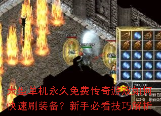 ���͵���������Ѵ�����Ϸ��ο���ˢװ�������ֱؿ����ɽ���