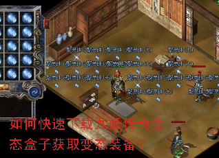 如何快速下载九妖传奇变态盒子获取变态装备? 如何快速下载九妖传奇变态盒子获取变态装备?