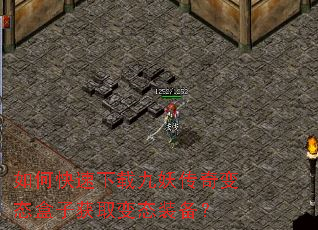 如何快速下载九妖传奇变态盒子获取变态装备? 如何快速下载九妖传奇变态盒子获取变态装备?