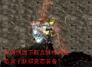 如何快速下载九妖传奇变态盒子获取变态装备? 如何快速下载九妖传奇变态盒子获取变态装备?