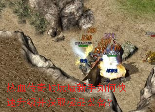 ��Ѫ���������������ο�����������ȡ��Ʒװ����