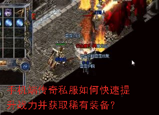 手机端传奇私服如何快速提升战力并获取稀有装备? 手机端传奇私服如何快速提升战力并获取稀有装备?