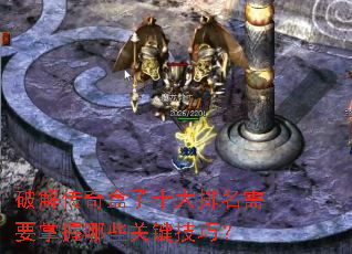 破解传奇盒子十大排名需要掌握哪些关键技巧? 破解传奇盒子十大排名需要掌握哪些关键技巧?