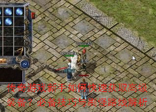传奇游戏新手如何快速获取高级装备?必备技巧与刷怪路线解析 传奇游戏新手如何快速获取高级装备?必备技巧与刷怪路线解析