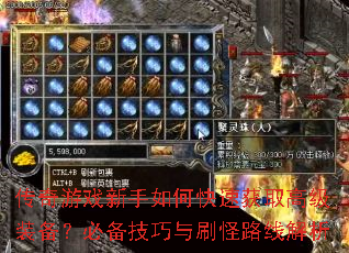 传奇游戏新手如何快速获取高级装备?必备技巧与刷怪路线解析 传奇游戏新手如何快速获取高级装备?必备技巧与刷怪路线解析